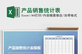 2021年產(chǎn)品銷售統(tǒng)計表免費下載