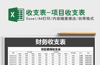 2022年收支表-項(xiàng)目收支表免費(fèi)下載