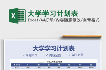 2021年大學(xué)學(xué)習(xí)計(jì)劃表