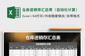 2022年倉庫進(jìn)銷存匯總表（自動化計算）免費(fèi)下載