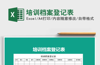 2021年培訓(xùn)檔案登記表