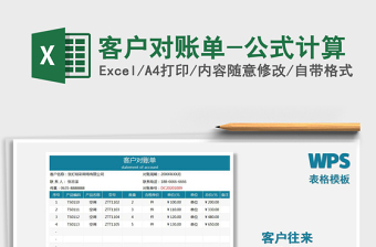2021年客戶對(duì)賬單-公式計(jì)算
