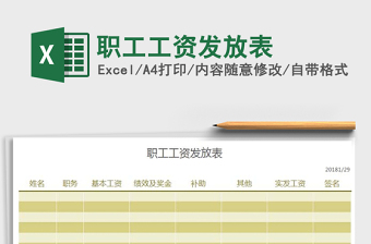 2021年職工工資發(fā)放表免費(fèi)下載