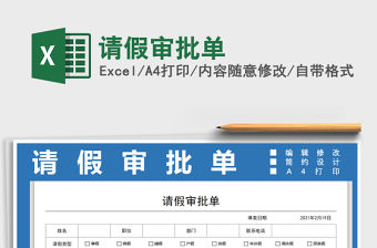 2021年請(qǐng)假審批單