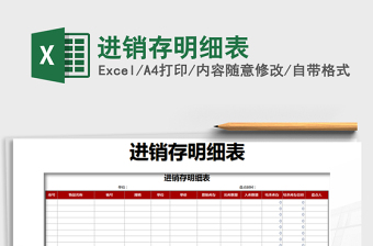2021年進(jìn)銷存明細(xì)表免費下載