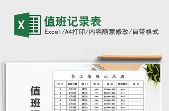 2022年值班記錄表免費下載