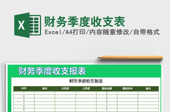 2021年財務(wù)季度收支表
