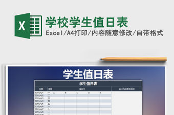 2022年學校學生值日表免費下載