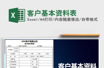 2022年客戶基本資料表免費下載