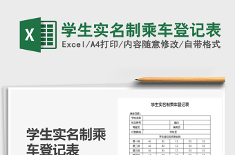 2021年學(xué)生實(shí)名制乘車登記表