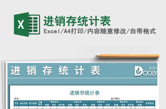 2022年進(jìn)銷存統(tǒng)計(jì)表免費(fèi)下載