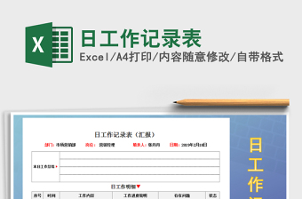 2021年日工作記錄表免費(fèi)下載