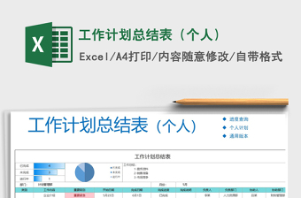 2021年工作計劃總結(jié)表（個人）