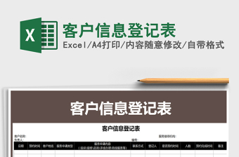 2021年客戶信息登記表