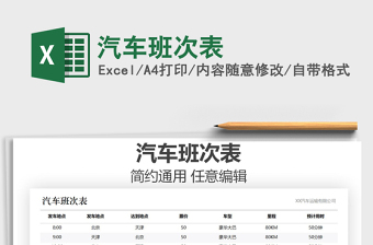 2021年汽車班次表