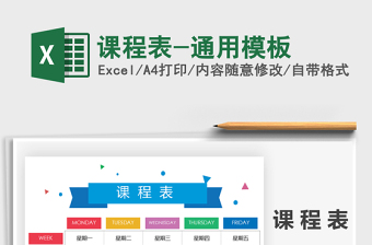 2021年課程表-通用模板