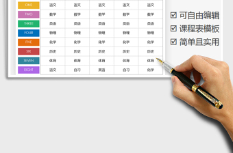 2021年課程表-通用模板