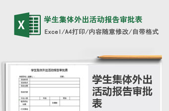 2021年學生集體外出活動報告審批表
