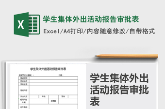 2021年學(xué)生集體外出活動(dòng)報(bào)告審批表