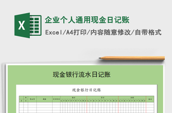 2022年企業(yè)個人通用現(xiàn)金日記賬免費下載