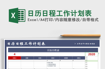 2022日历日程工作计划表Excel模板