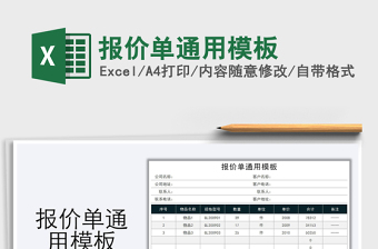 2021年報價單通用模板