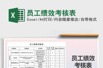 2021年員工績效考核表