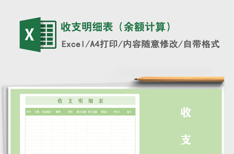 2021年收支明細表（余額計算）