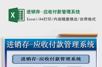 2021年進(jìn)銷存-應(yīng)收付款管理系統(tǒng)