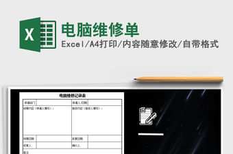 2022年電腦維修單
