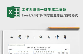 2022年工資系統(tǒng)表一鍵生成工資條免費下載