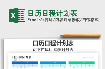 2021年日歷日程計(jì)劃表