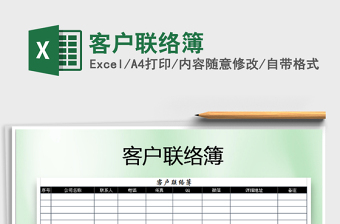 2022年客戶聯(lián)絡簿免費下載