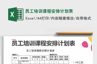 2021年員工培訓(xùn)課程安排計劃表免費下載