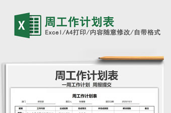 2021年周工作計(jì)劃表