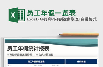 2021年員工年假一覽表