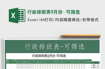 2021年行政排班表3月份-可篩選