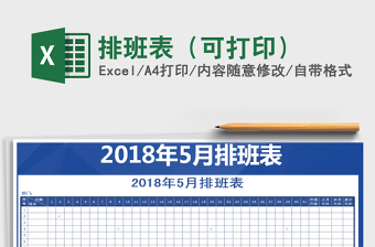 2022年排班表（可打?。┟赓M(fèi)下載