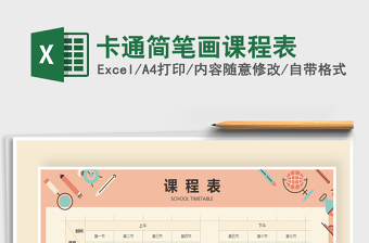 2022年卡通簡筆畫課程表免費(fèi)下載