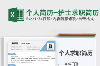 2021年個人簡歷-護(hù)士求職簡歷