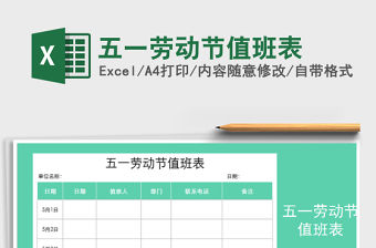 2022年五一勞動節(jié)值班表免費下載