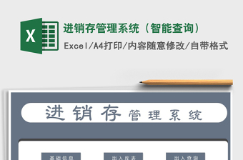 2022年進(jìn)銷存管理系統(tǒng)（智能查詢）免費(fèi)下載