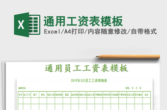 2021年通用工資表模板免費下載