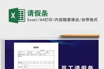 2021年請假條免費下載