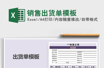2021年銷售出貨單模板