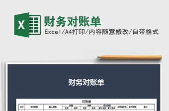 2022年財(cái)務(wù)對(duì)賬單免費(fèi)下載