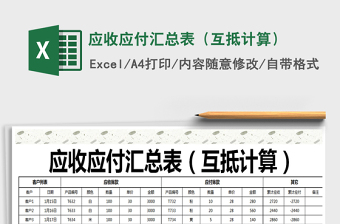 2021年應(yīng)收應(yīng)付匯總表（互抵計(jì)算）