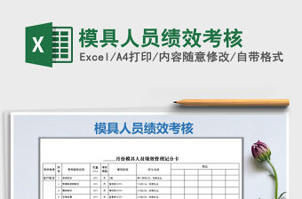 2021年模具人員績效考核