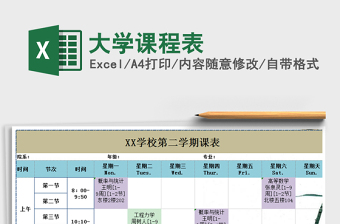 2021年大學(xué)課程表