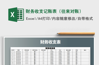 2021年財(cái)務(wù)收支記賬表（往來對(duì)賬）免費(fèi)下載